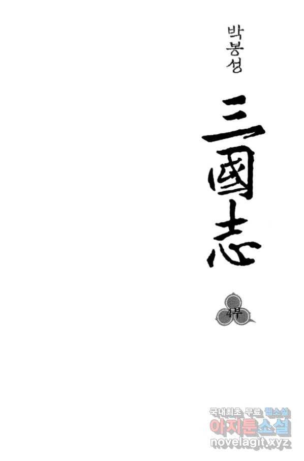 박봉성 삼국지 4부 1권 2