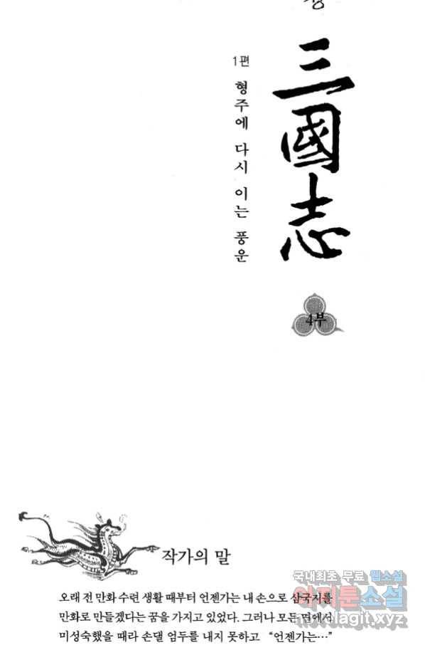 박봉성 삼국지 4부 1권 4