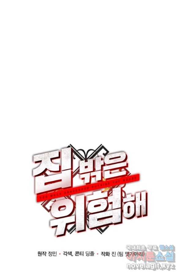 집 밖은 위험해 65화 11