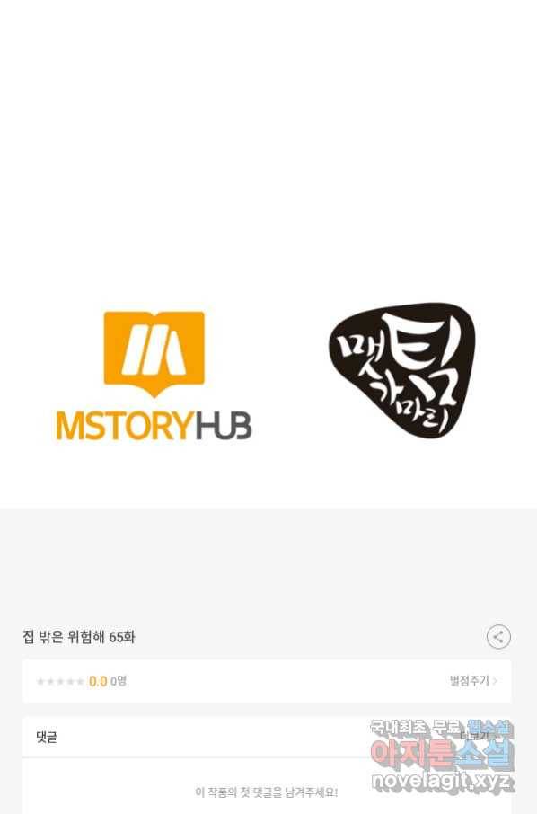 집 밖은 위험해 65화 108