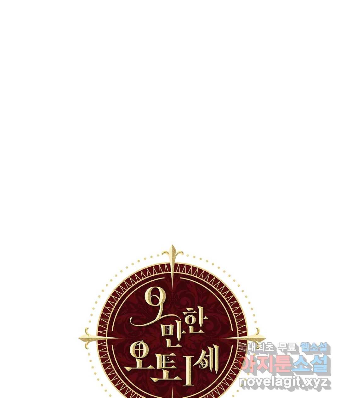 오만한 오토 1세 33화 1