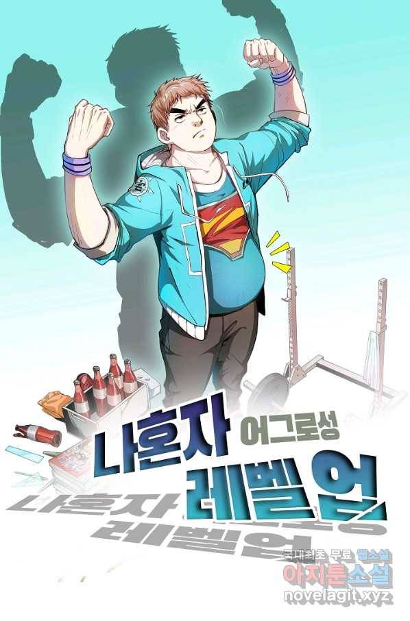 나혼자 어그로성 레벨업 102화 1