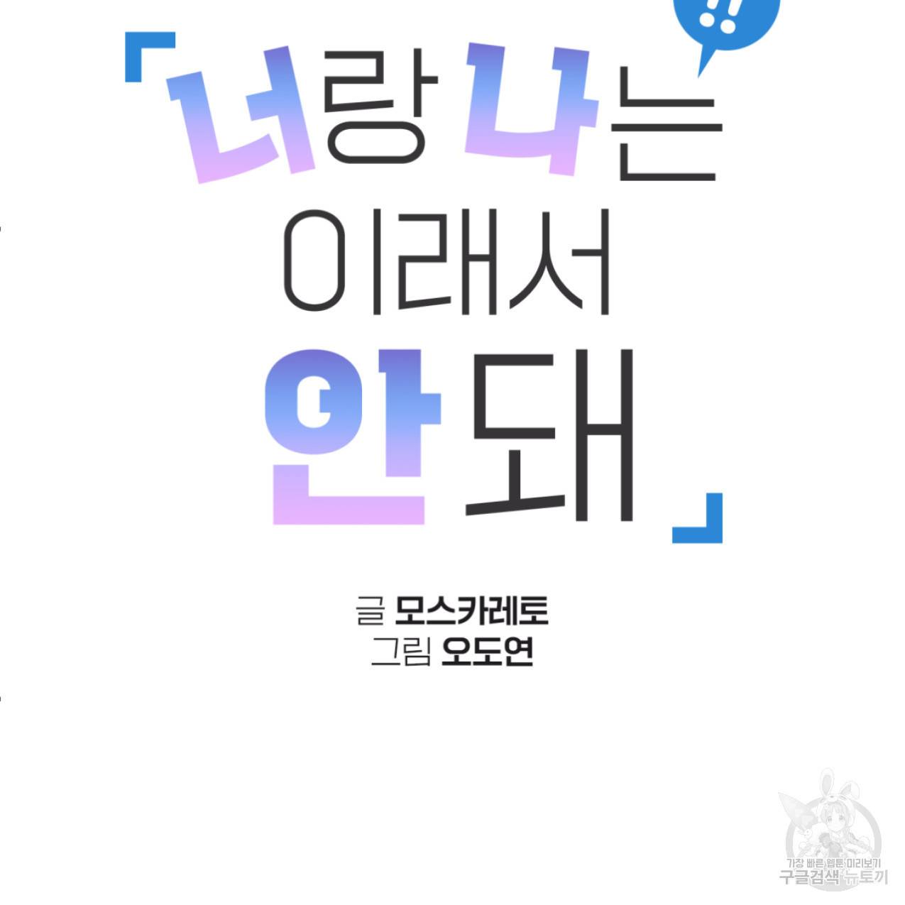 너랑 나는 이래서 안 돼 47화 38