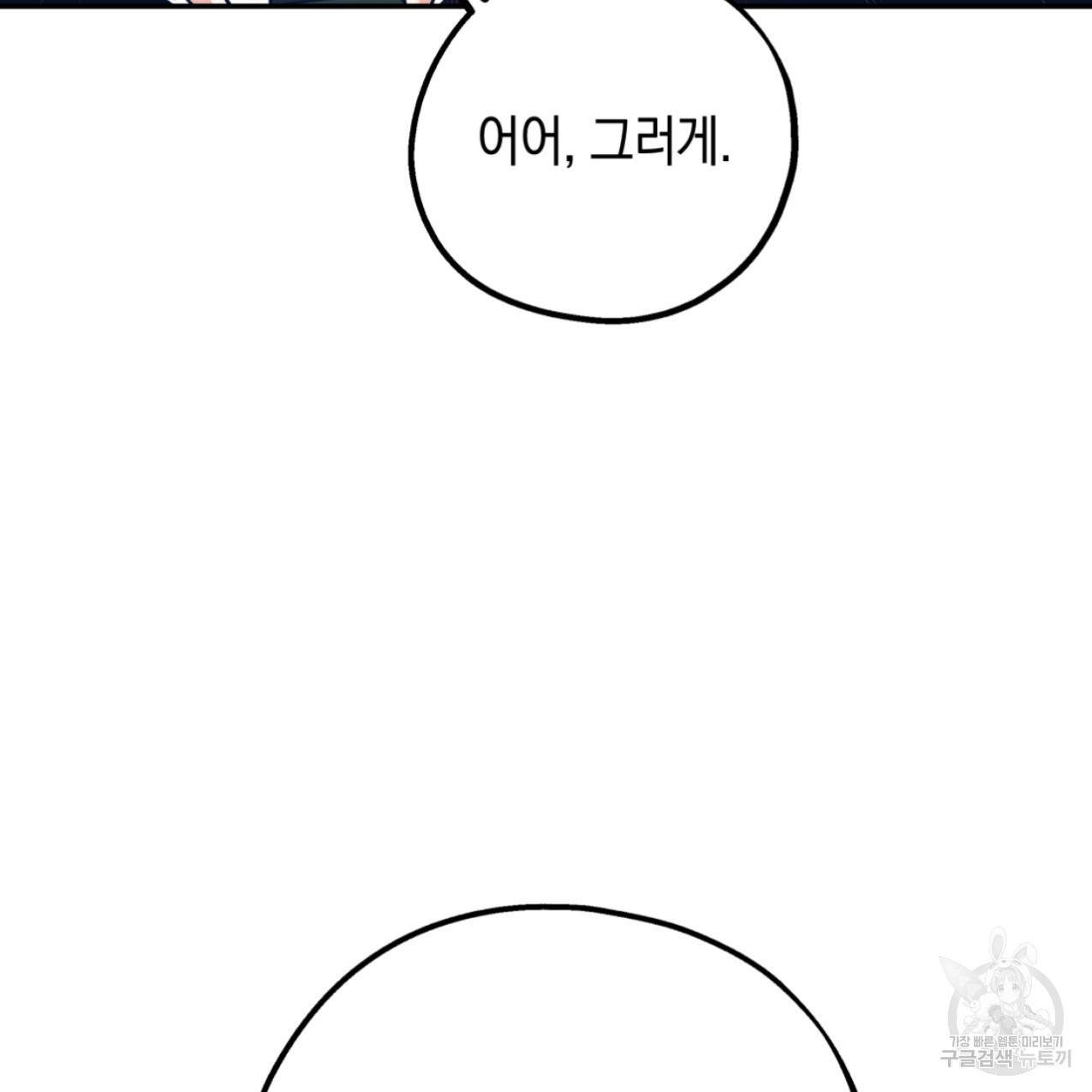 너랑 나는 이래서 안 돼 47화 78