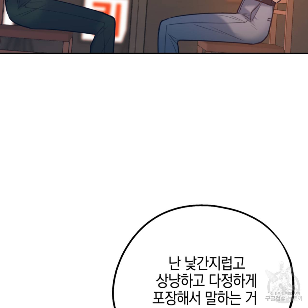너랑 나는 이래서 안 돼 47화 83