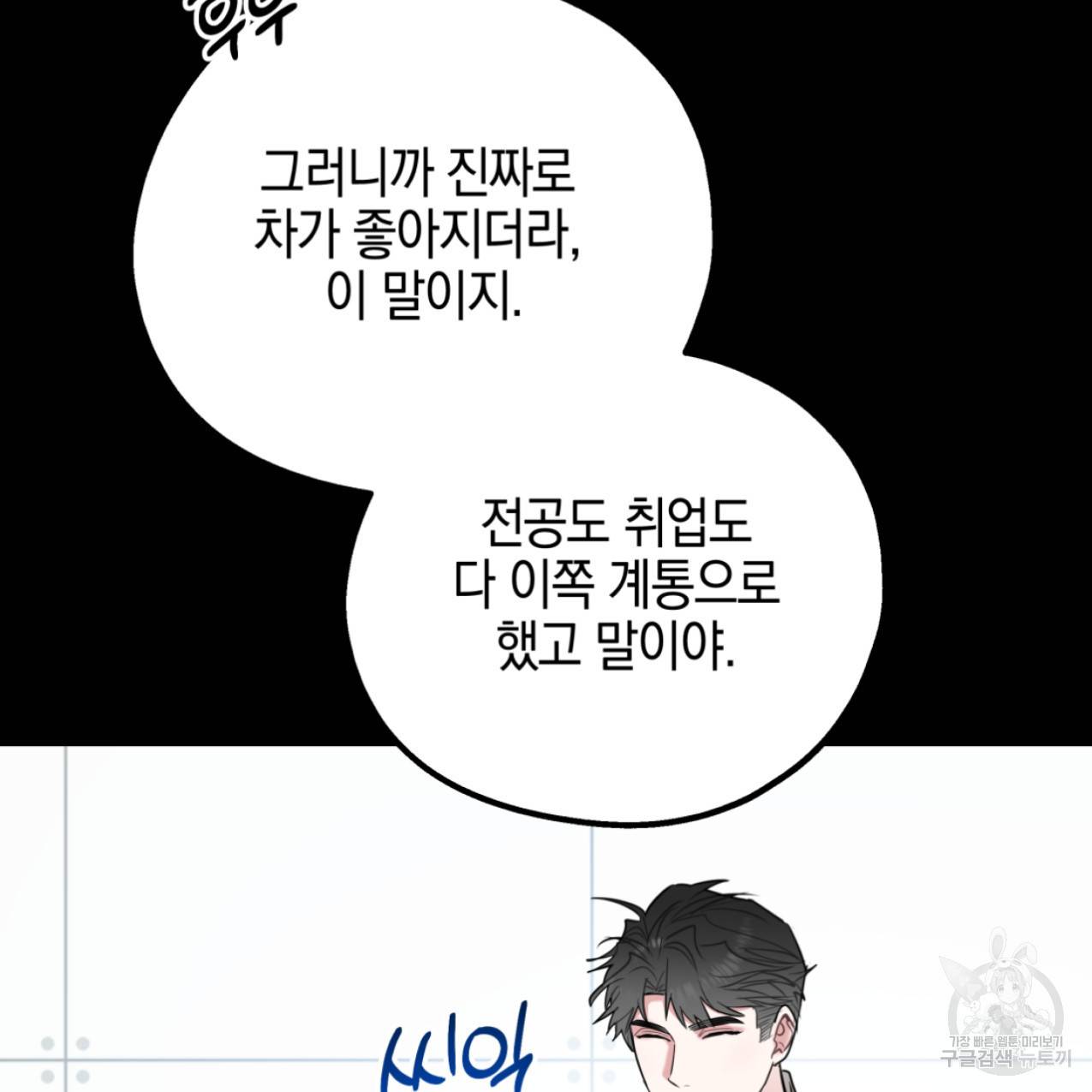 너랑 나는 이래서 안 돼 47화 101