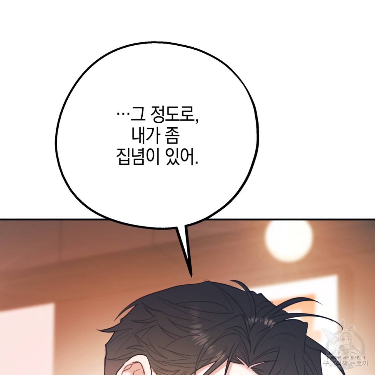 너랑 나는 이래서 안 돼 47화 104