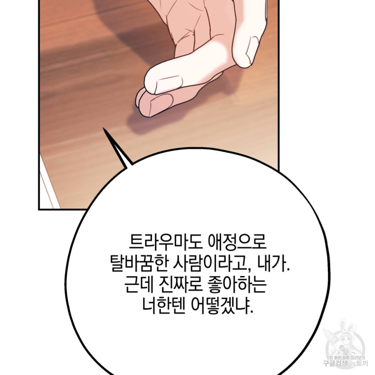 너랑 나는 이래서 안 돼 47화 108