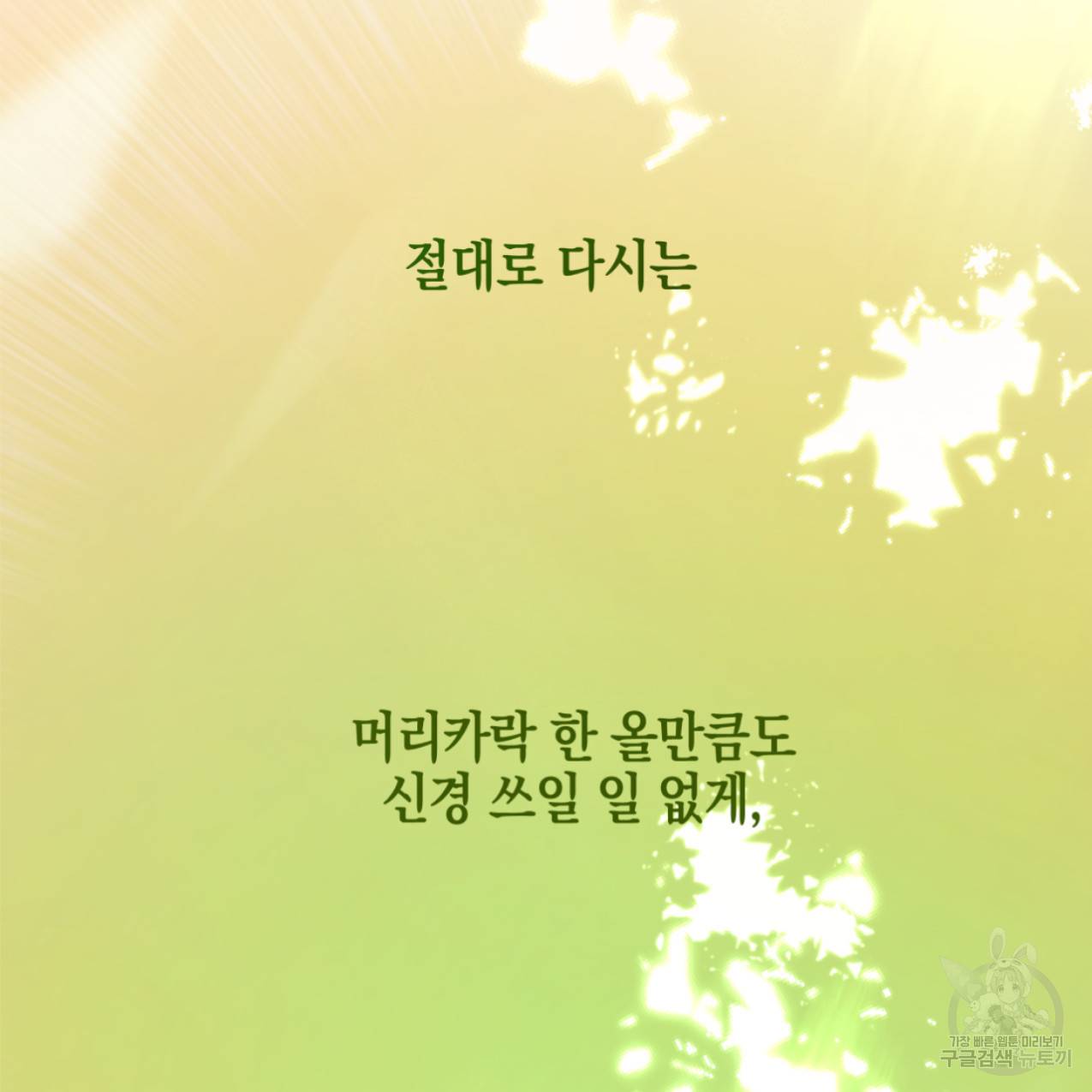 너랑 나는 이래서 안 돼 47화 136