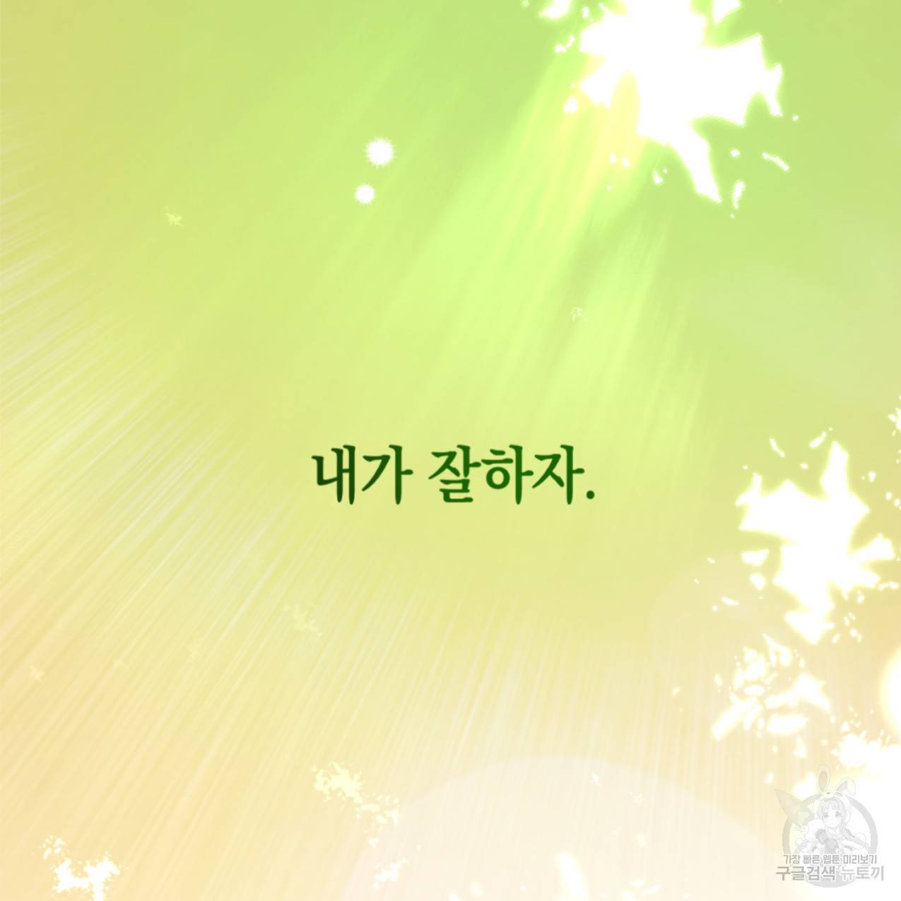 너랑 나는 이래서 안 돼 47화 137