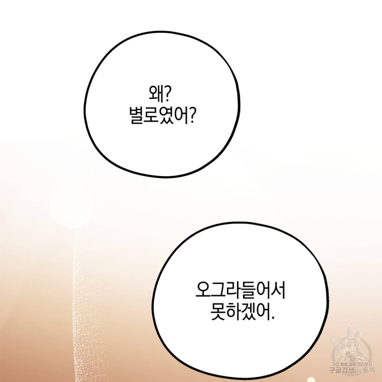 너랑 나는 이래서 안 돼 47화 141