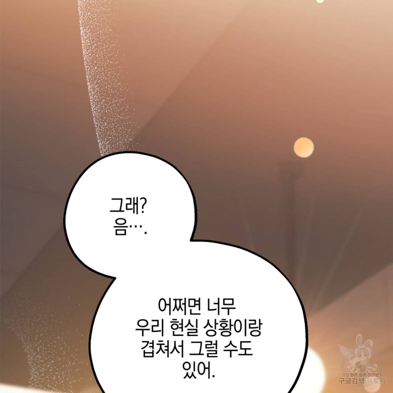 너랑 나는 이래서 안 돼 47화 142