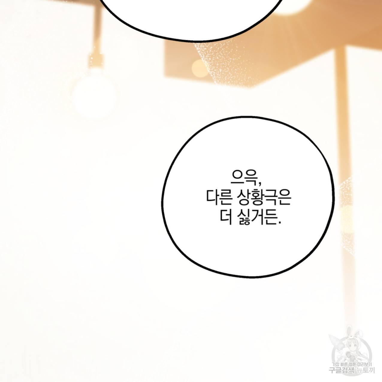 너랑 나는 이래서 안 돼 47화 143