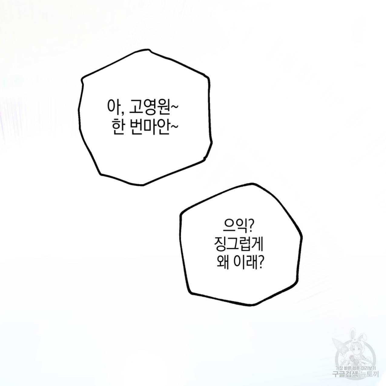 너랑 나는 이래서 안 돼 47화 144