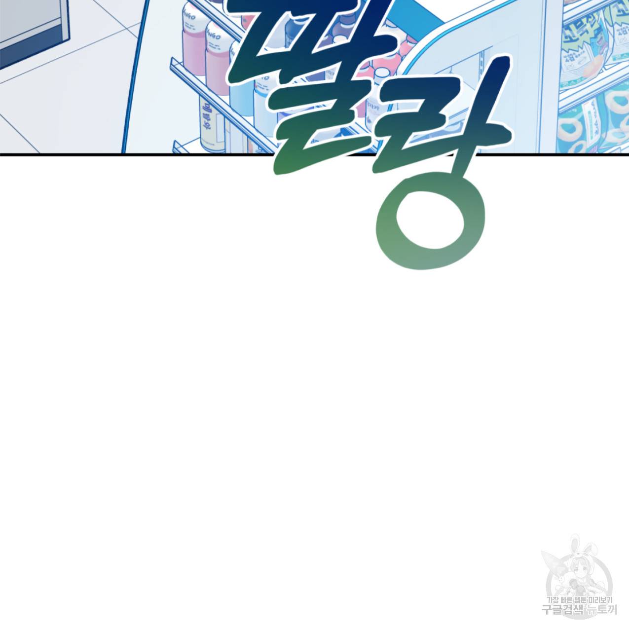 너랑 나는 이래서 안 돼 47화 150