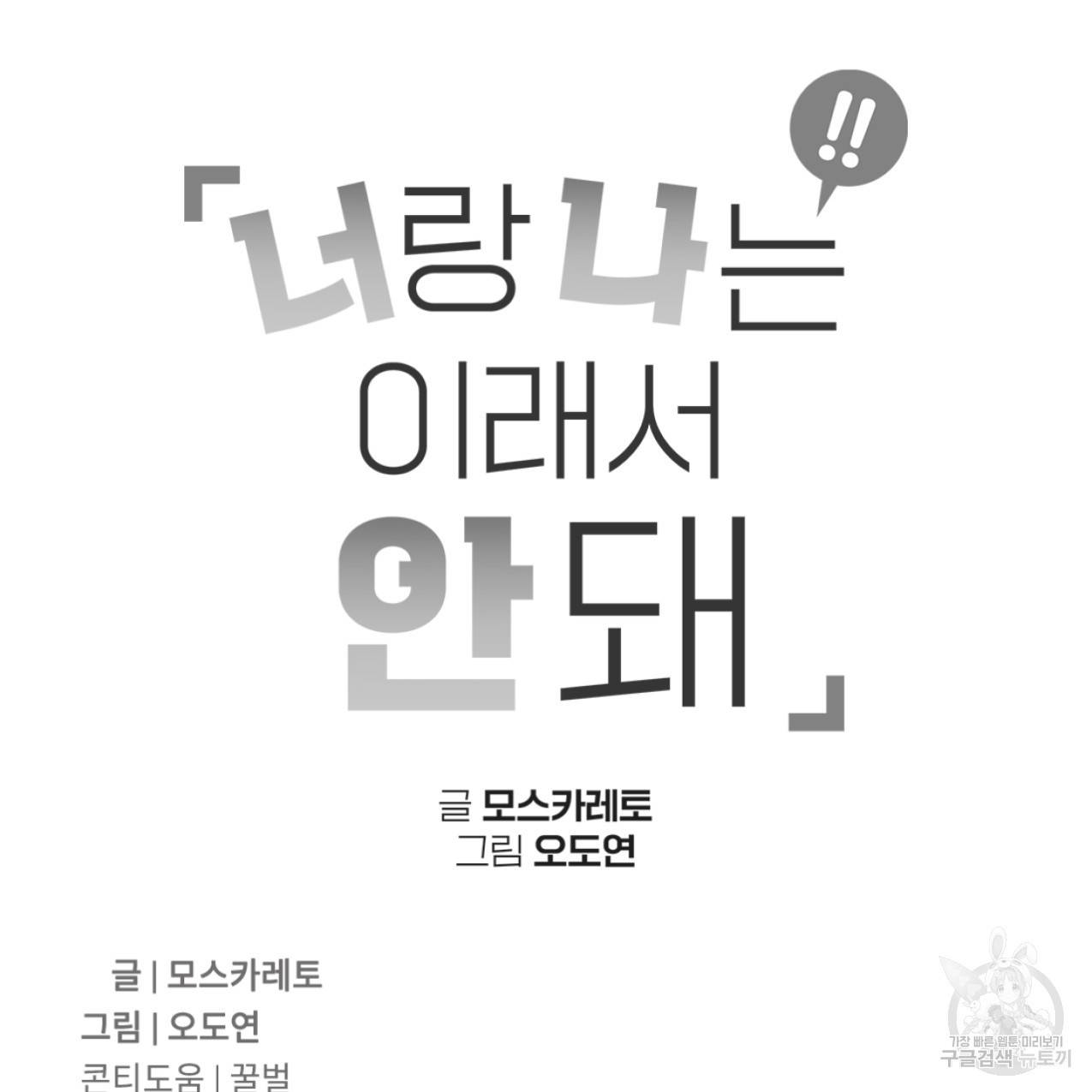 너랑 나는 이래서 안 돼 47화 158