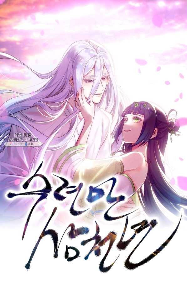 수련만 삼천년 284화 1
