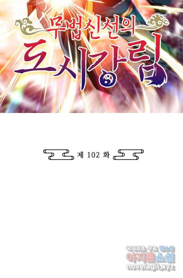 무법신선의 도시강림 102화 2