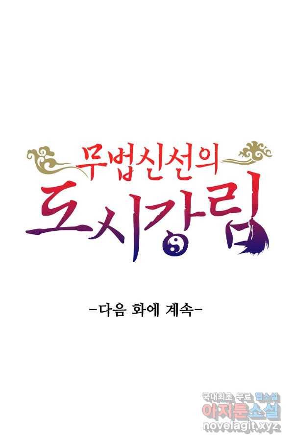 무법신선의 도시강림 102화 80