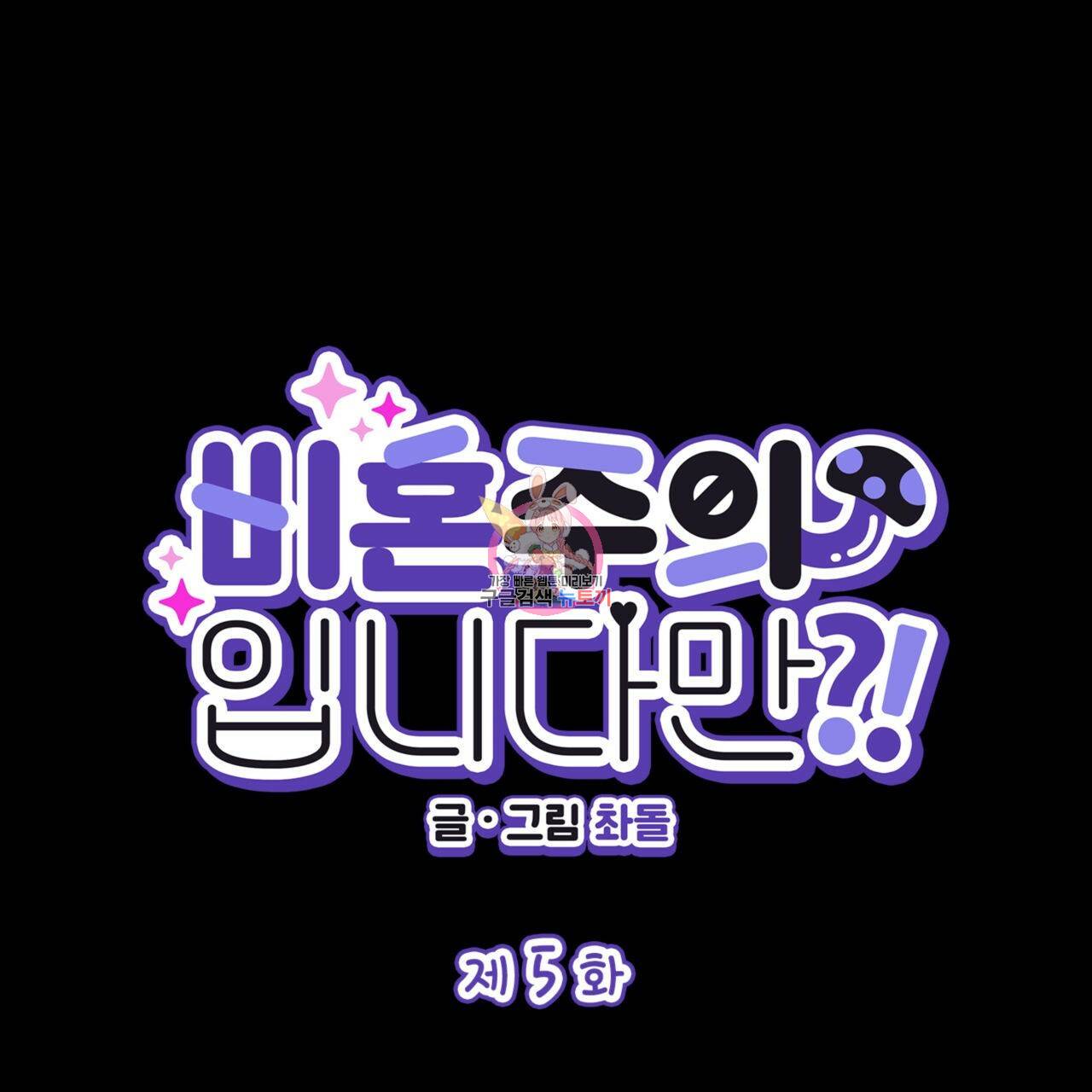 비혼주의입니다만?! 5화 1