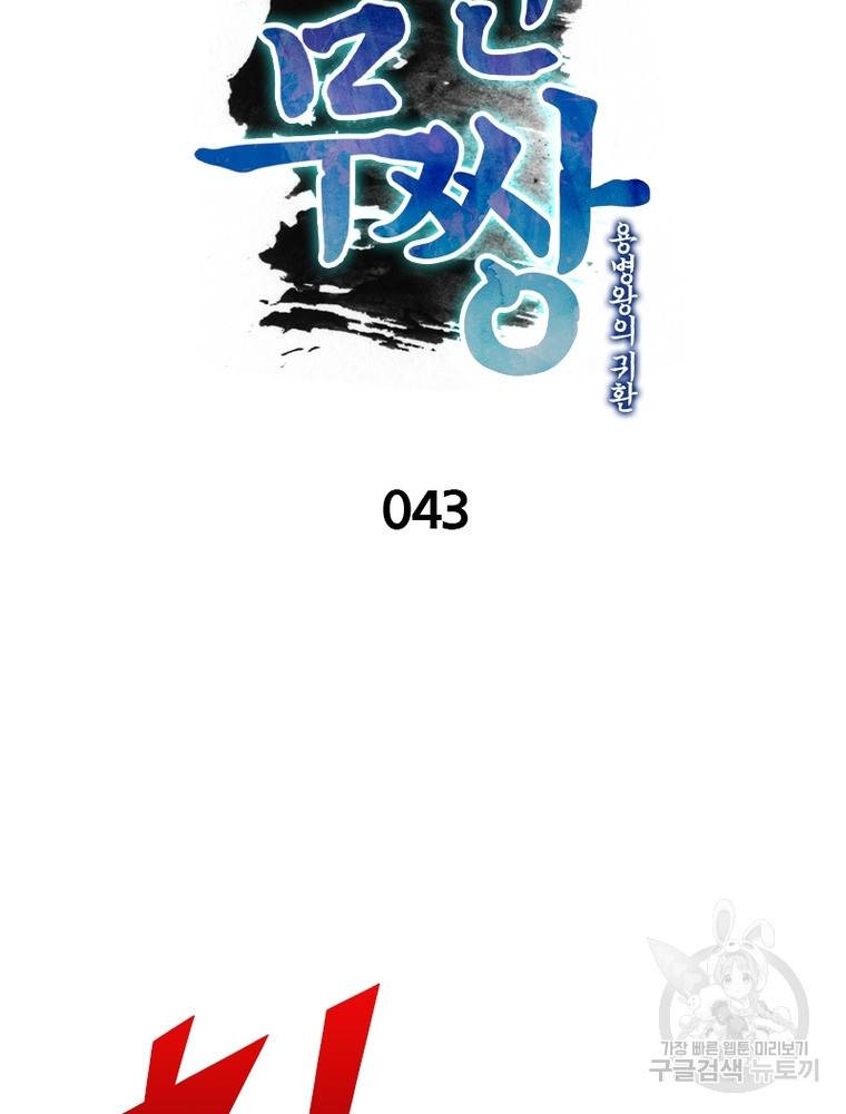 폐인무쌍: 용병왕의 귀환 43화 29