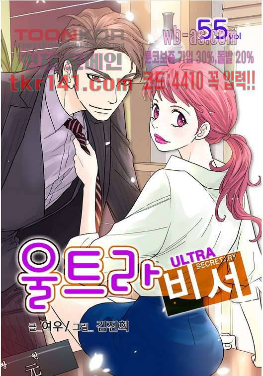 울트라 비서 55화 1