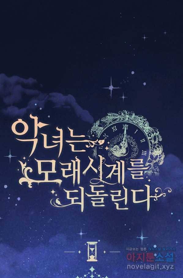 악녀는 모래시계를 되돌린다 117화 (외전 13화) 1