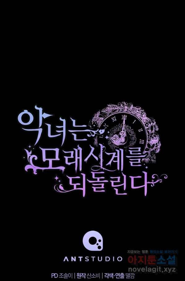 악녀는 모래시계를 되돌린다 117화 (외전 13화) 128