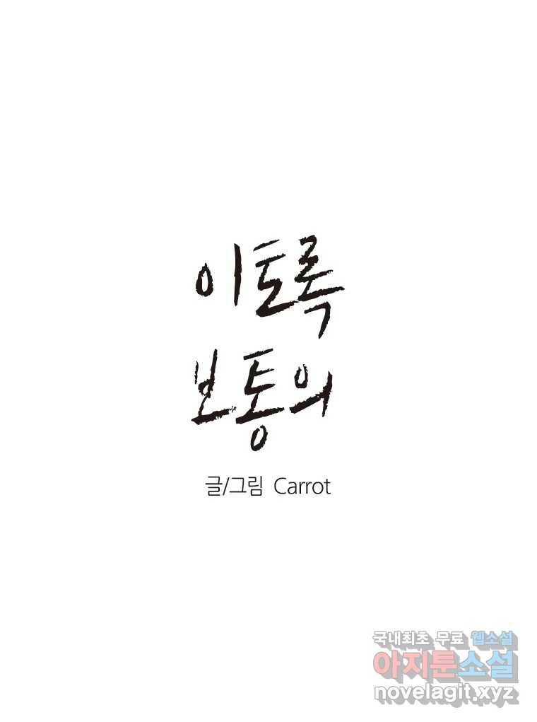 이토록 보통의 364화 양다리만화(34) 1