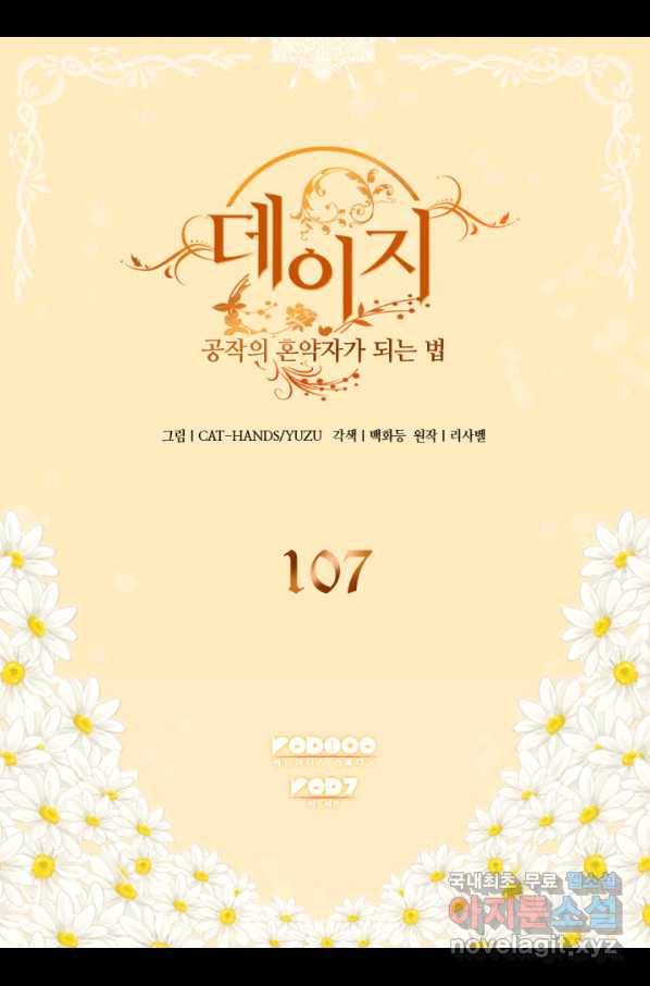데이지-공작의 혼약자가 되는 법 107화 2