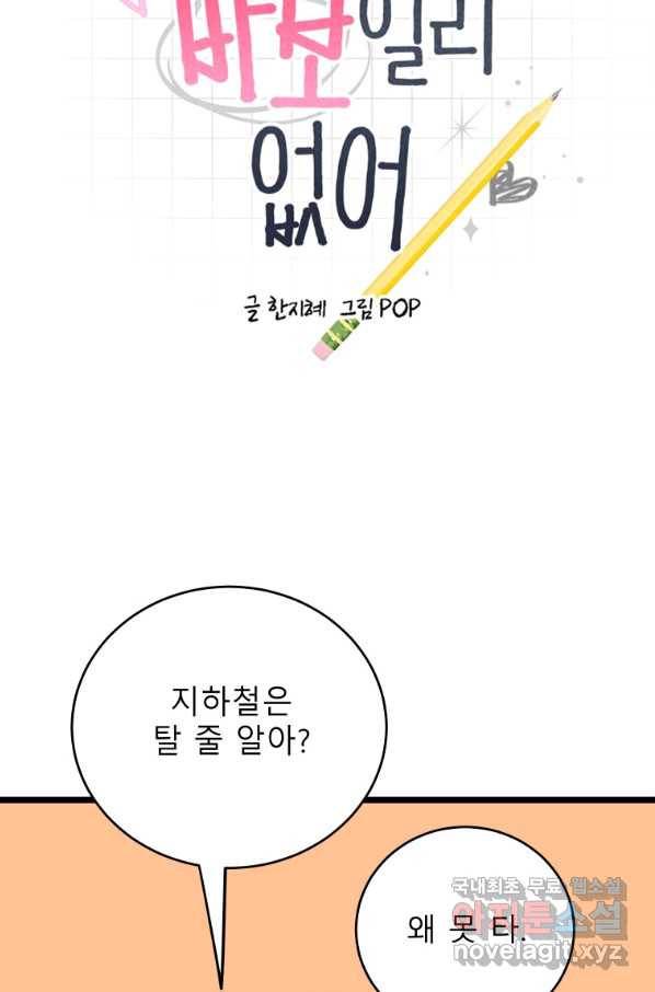 이렇게 바보일리 없어 68화 9