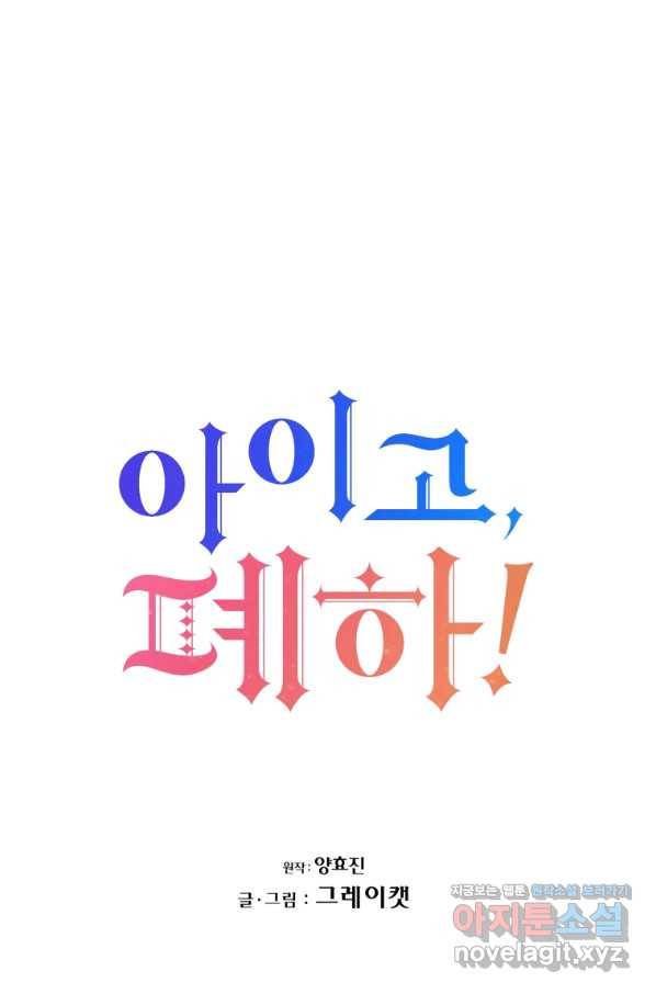 아이고, 폐하! 66화 10