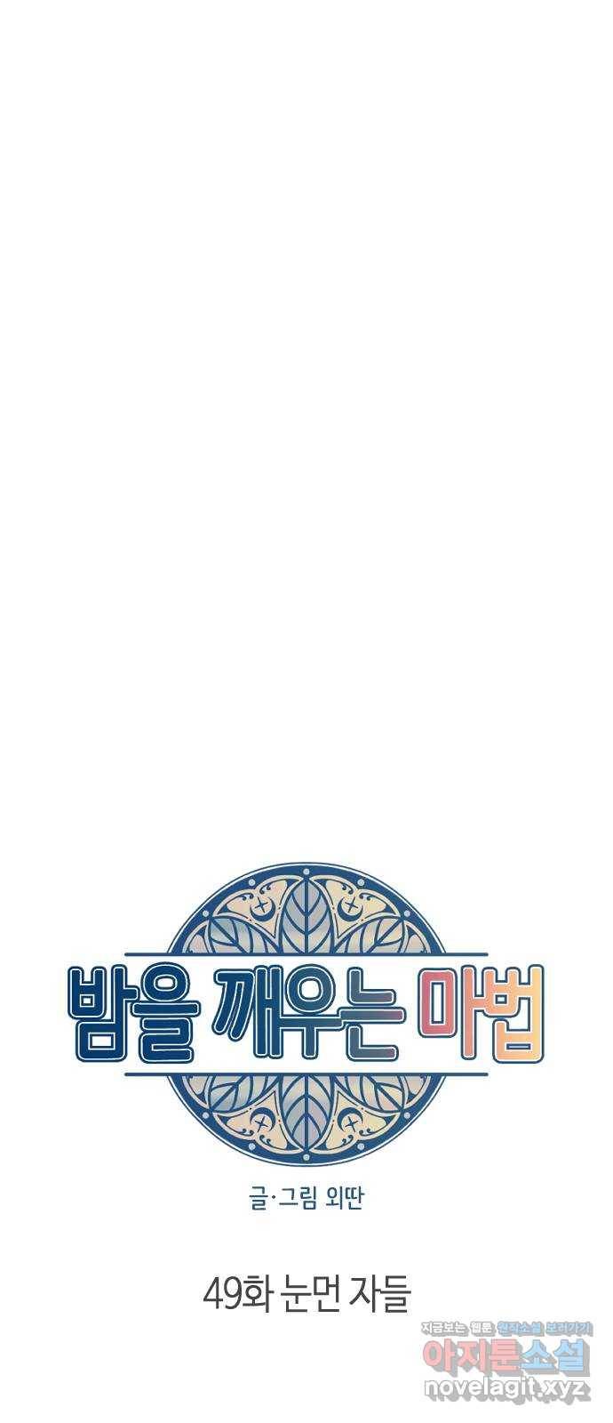 밤을 깨우는 마법 49화 눈먼 자들 18