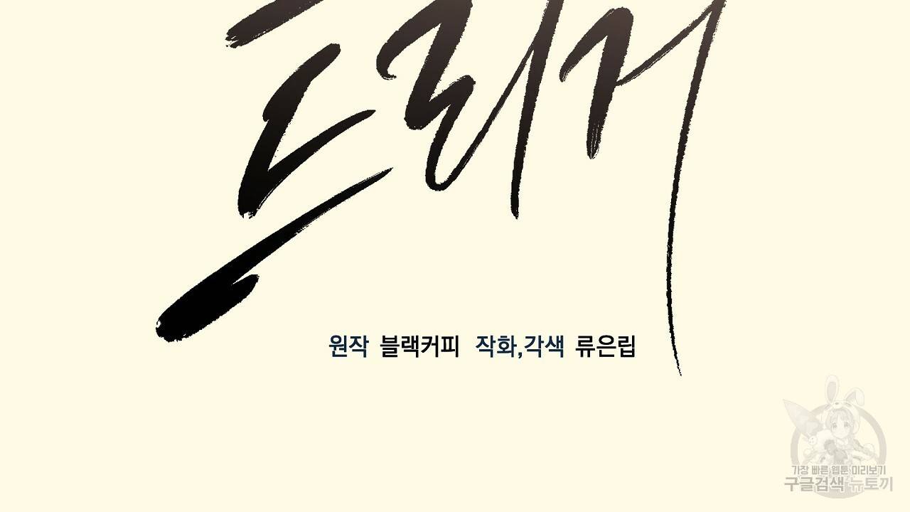 트리거(리디북스) 39화 2