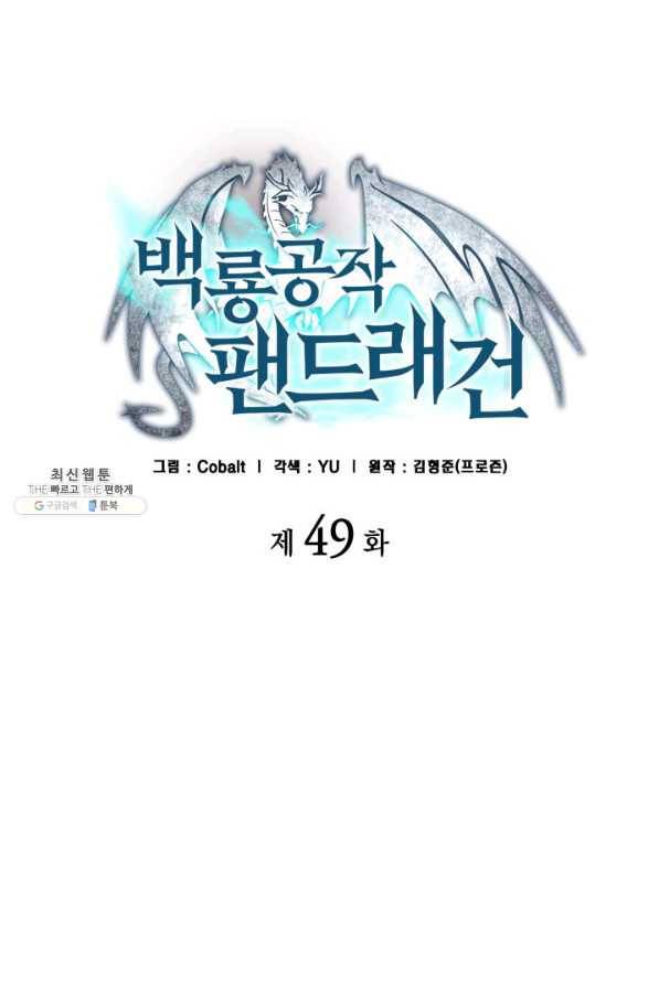 백룡공작 팬드래건 49화 19