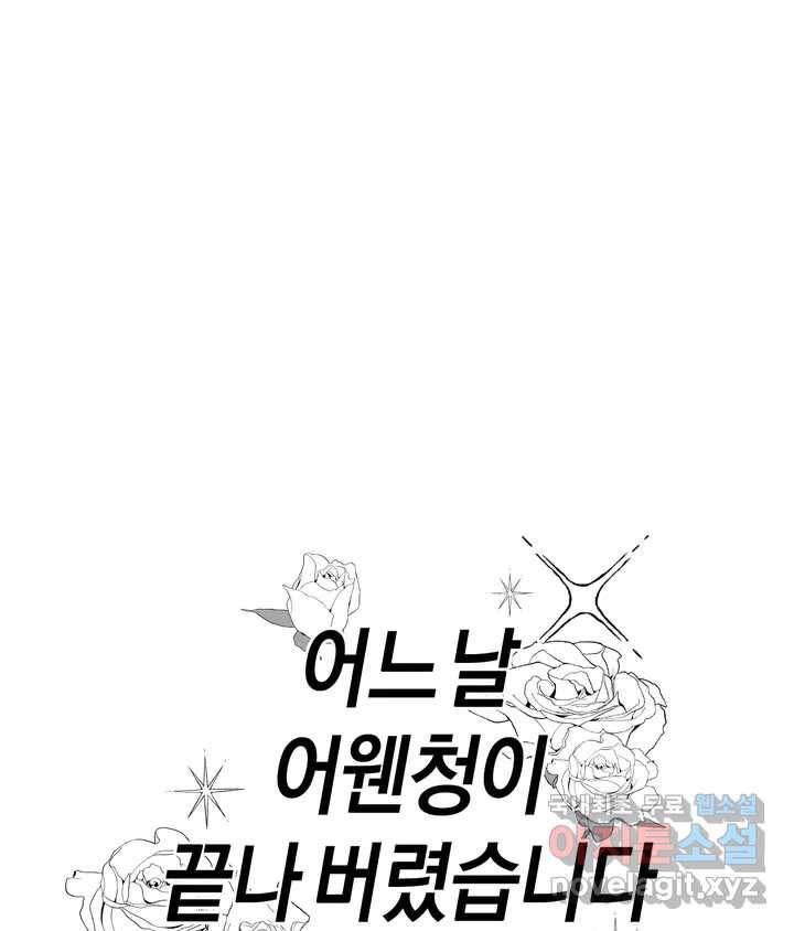 어느 날 웬수에게 청혼당해 버렸습니다 완결 후기 1