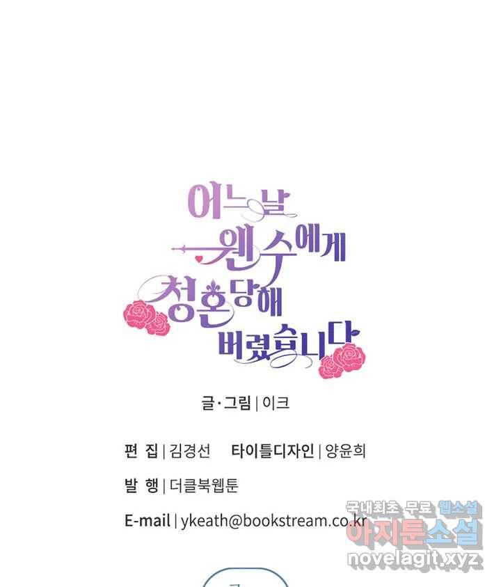 어느 날 웬수에게 청혼당해 버렸습니다 완결 후기 38