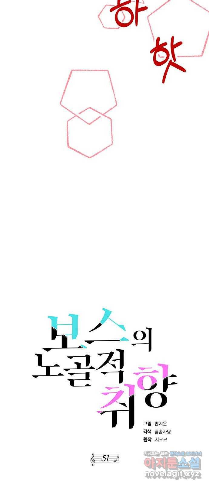 보스의 노골적 취향 51화 33