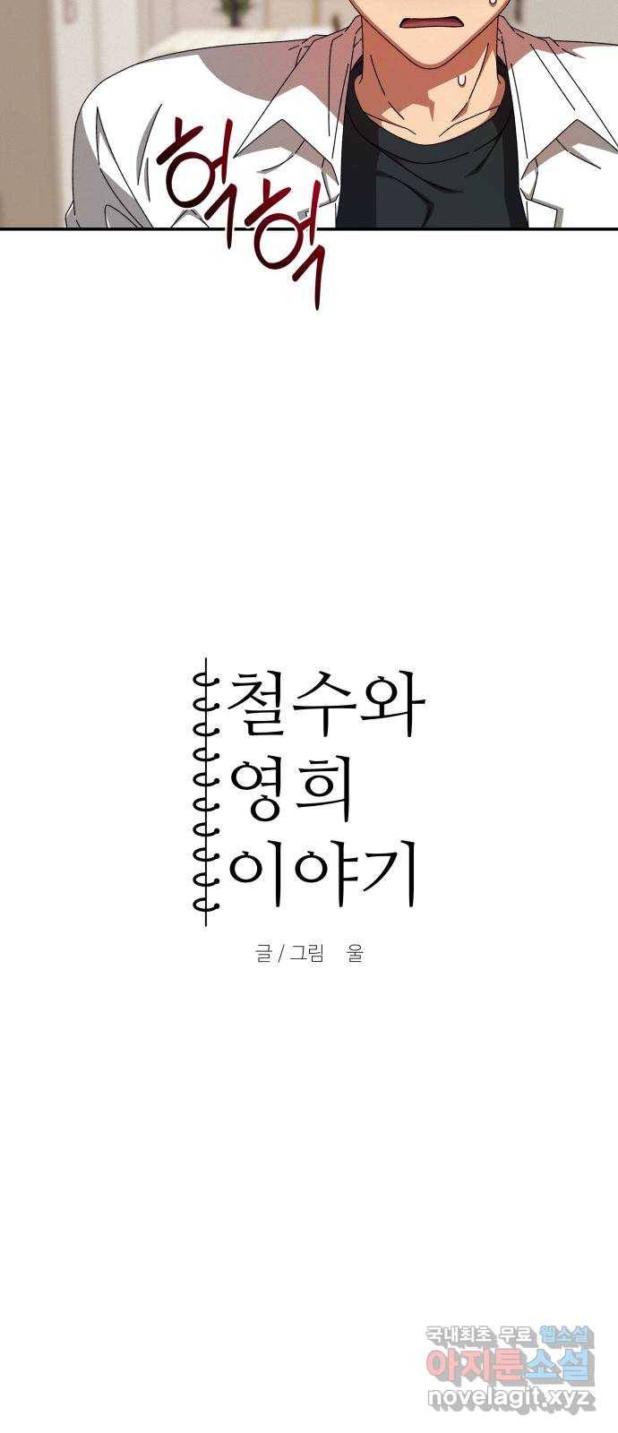 철수와 영희 이야기 33화 18