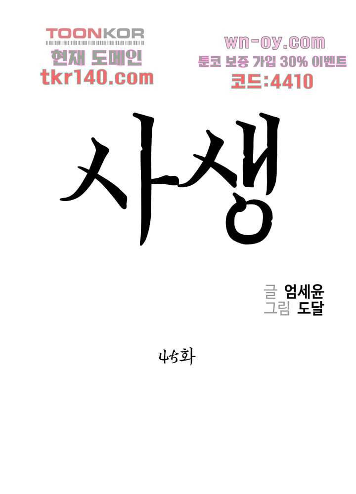 사생 45화 1