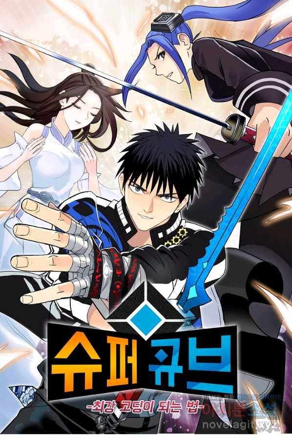 슈퍼 큐브 254화 1