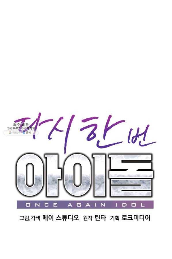 다시 한번 아이돌 67화 12
