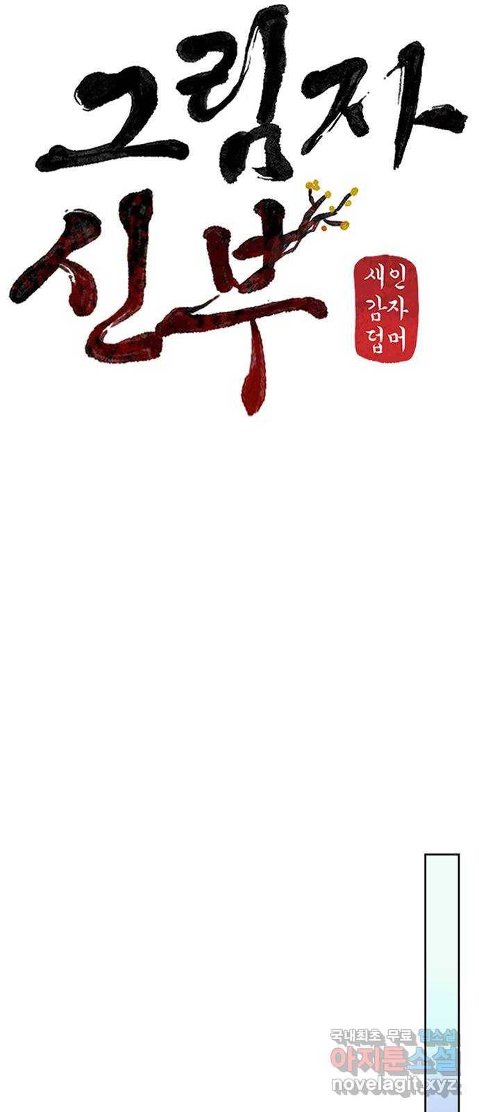 그림자 신부 83화 22
