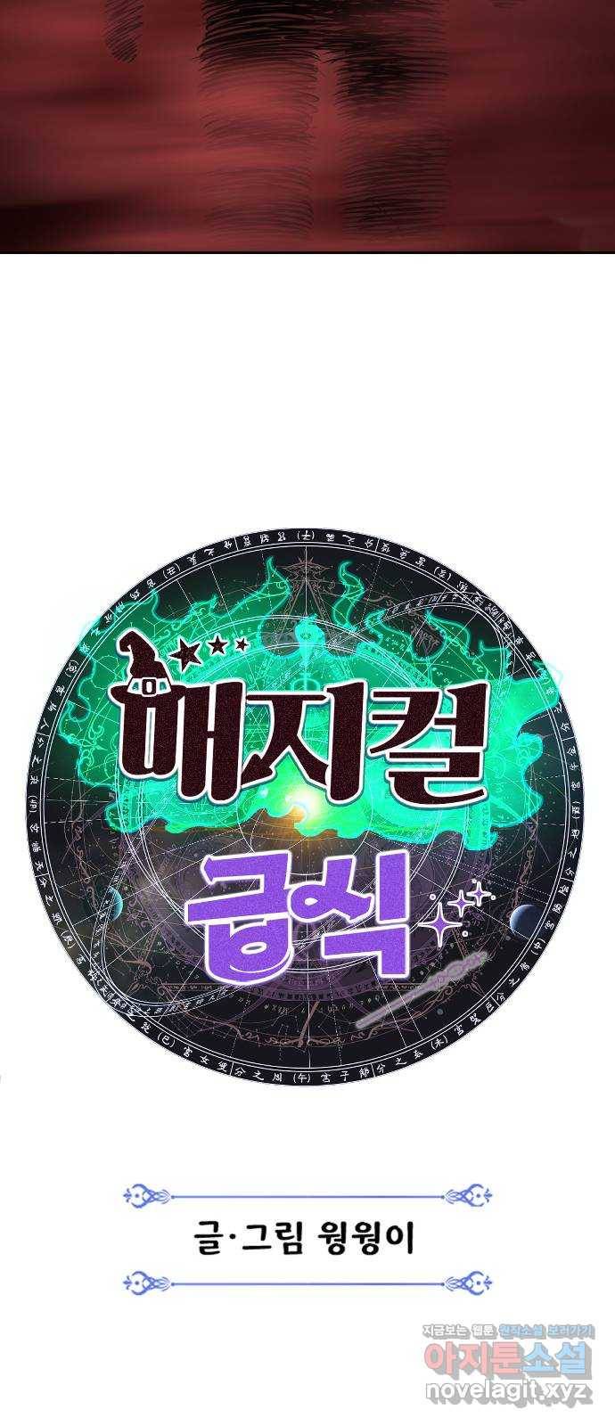 매지컬 급식 29화. 폭풍전야 12