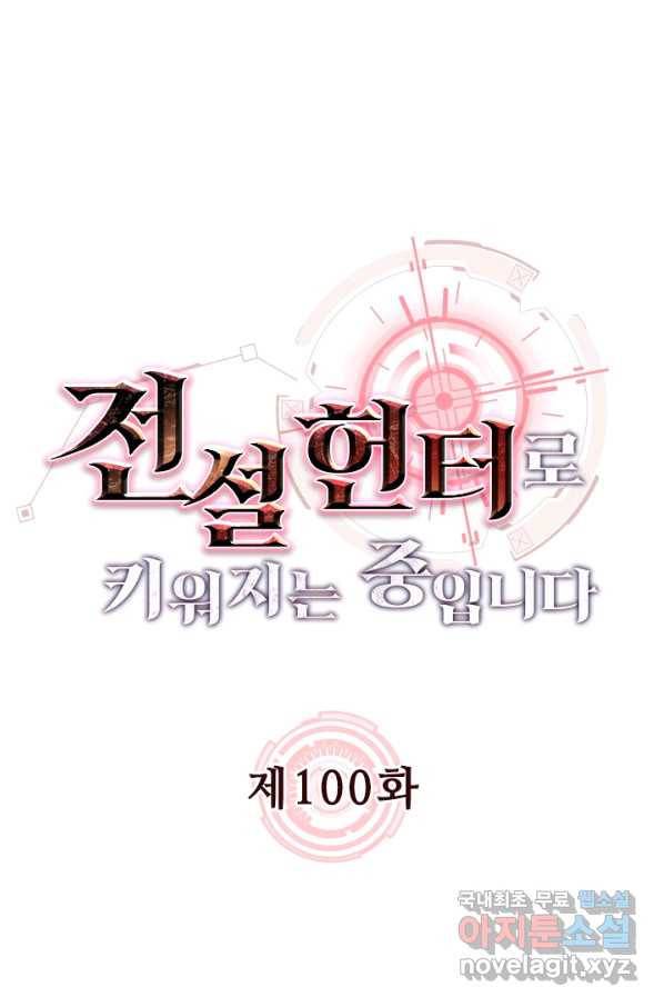 전설 헌터로 키워지는 중입니다 100화 1