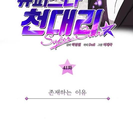 슈퍼스타 천대리 41화 33