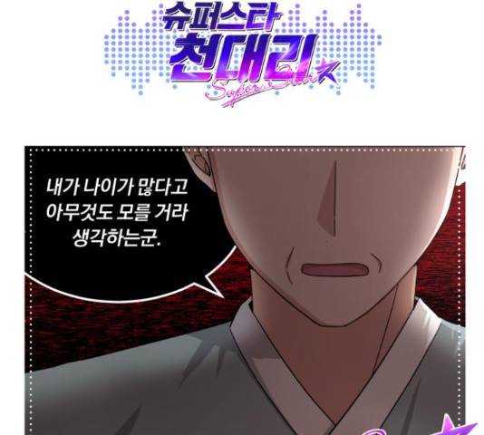 슈퍼스타 천대리 41화 216