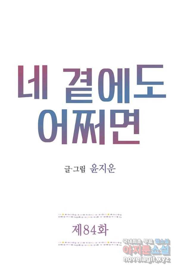 네 곁에도 어쩌면 84화 1