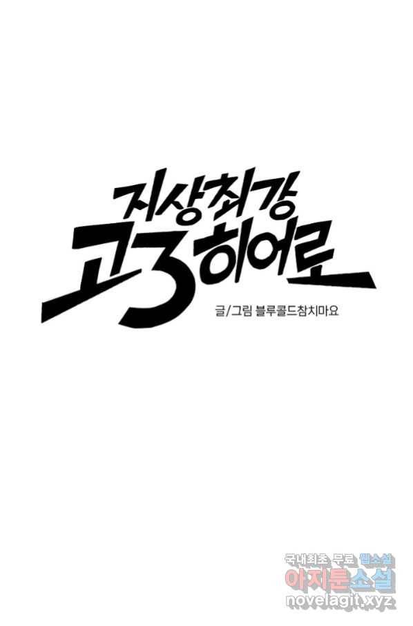 지상최강고3히어로 52화 10