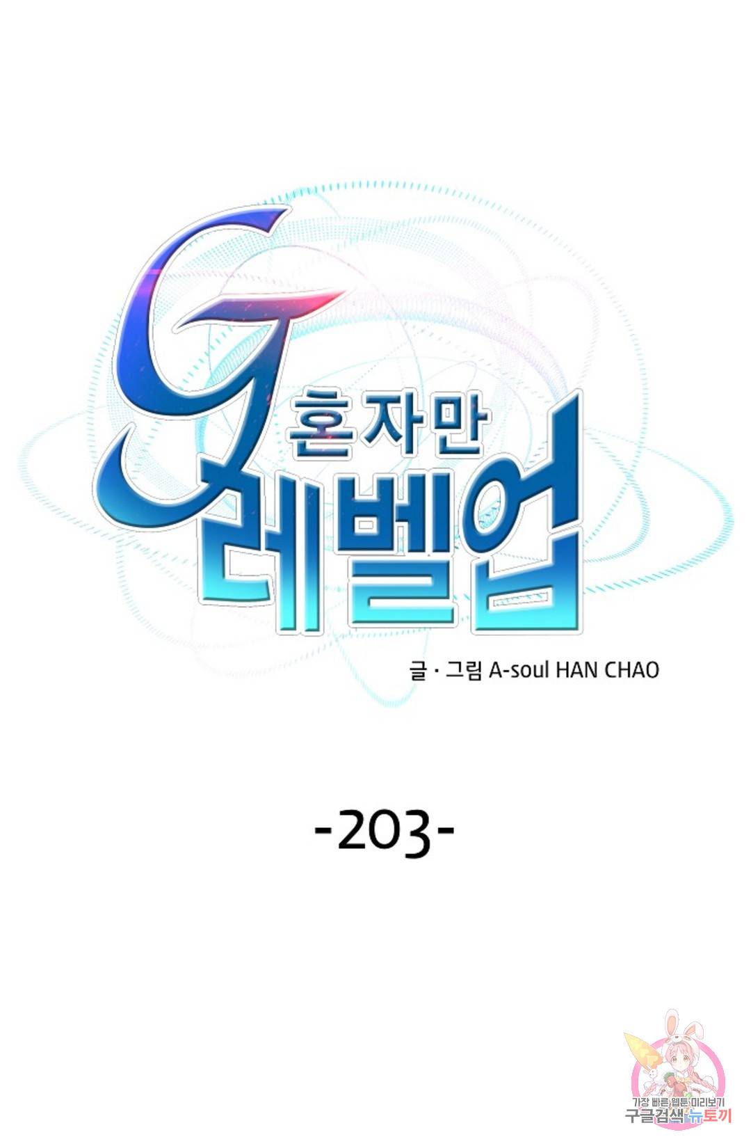 G 혼자만 레벨업 203화 1